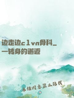 边走边c1vn骨科