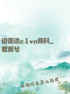 边走边c1vn骨科