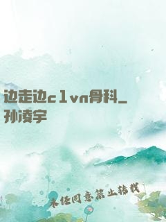 边走边c1vn骨科