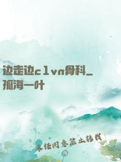 边走边c1vn骨科