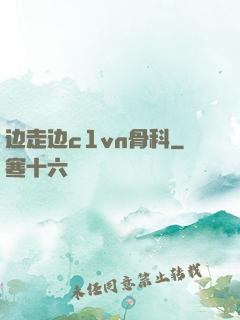 边走边c1vn骨科