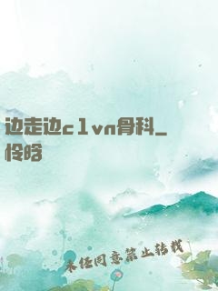 边走边c1vn骨科