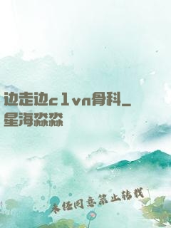 边走边c1vn骨科