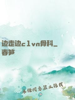边走边c1vn骨科