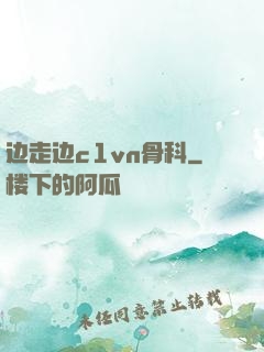 边走边c1vn骨科
