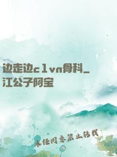 边走边c1vn骨科