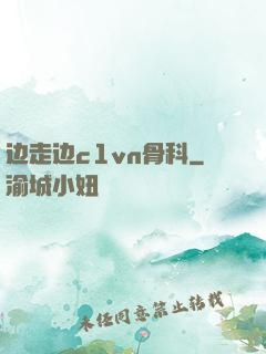 边走边c1vn骨科
