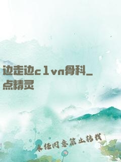 边走边c1vn骨科