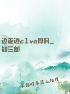 边走边c1vn骨科