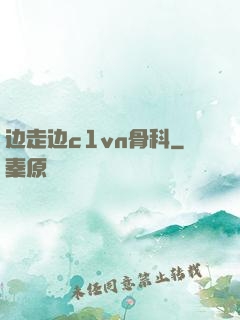 边走边c1vn骨科