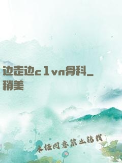 边走边c1vn骨科
