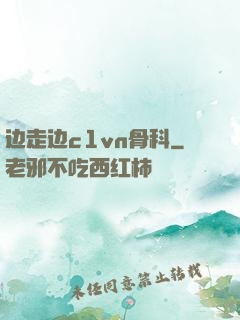 边走边c1vn骨科