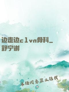 边走边c1vn骨科