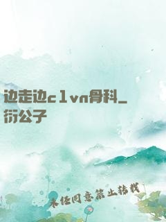 边走边c1vn骨科