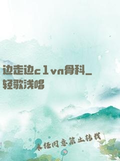 边走边c1vn骨科