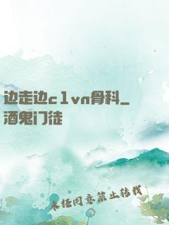 边走边c1vn骨科