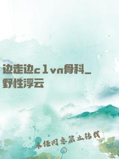 边走边c1vn骨科