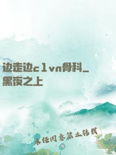 边走边c1vn骨科
