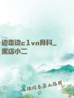 边走边c1vn骨科