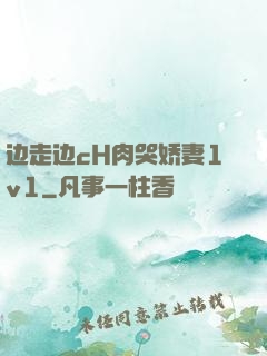 边走边cH肉哭娇妻1v1