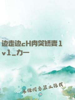 边走边cH肉哭娇妻1v1