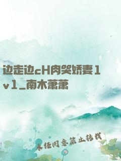边走边cH肉哭娇妻1v1