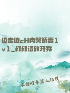 边走边cH肉哭娇妻1v1