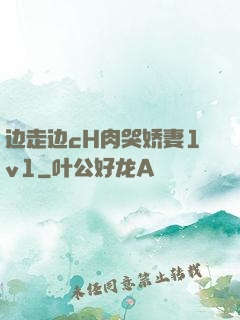 边走边cH肉哭娇妻1v1