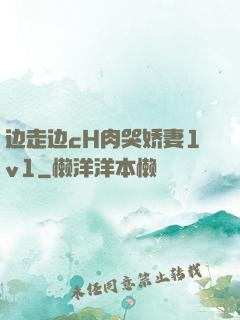 边走边cH肉哭娇妻1v1