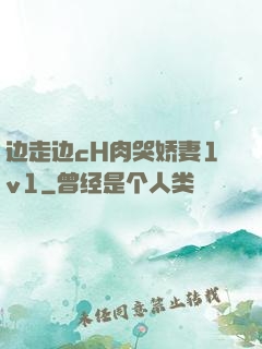 边走边cH肉哭娇妻1v1