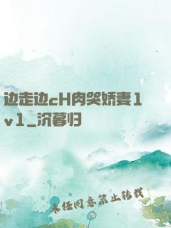 边走边cH肉哭娇妻1v1