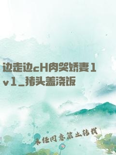 边走边cH肉哭娇妻1v1