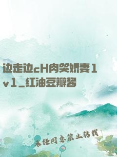 边走边cH肉哭娇妻1v1