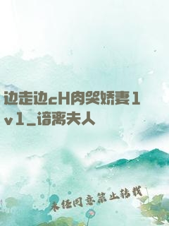 边走边cH肉哭娇妻1v1