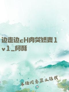 边走边cH肉哭娇妻1v1