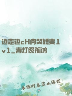 边走边cH肉哭娇妻1v1