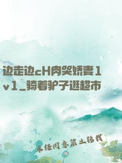 边走边cH肉哭娇妻1v1