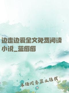 边走边爱全文免费阅读小说