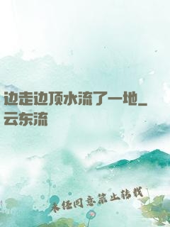 边走边顶水流了一地