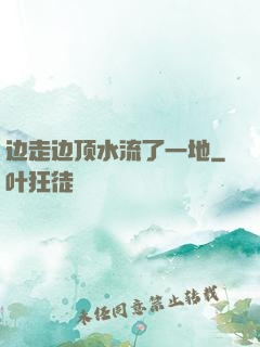 边走边顶水流了一地