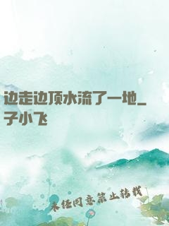 边走边顶水流了一地
