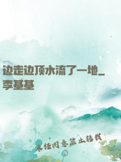 边走边顶水流了一地
