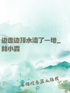 边走边顶水流了一地