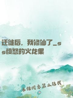 迁徙后，我修仙了