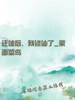 迁徙后，我修仙了