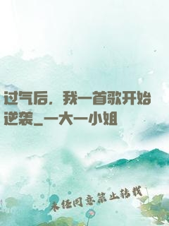 过气后，我一首歌开始逆袭