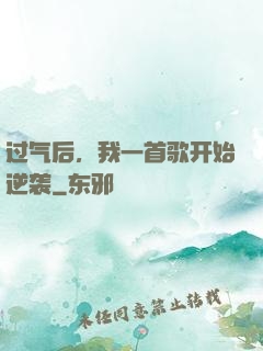 过气后，我一首歌开始逆袭