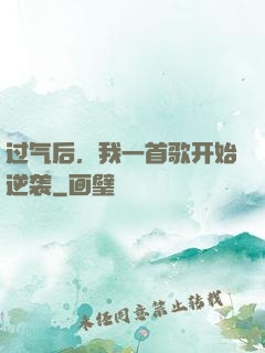 过气后，我一首歌开始逆袭