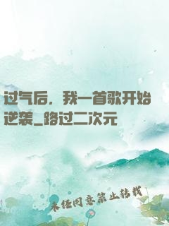 过气后，我一首歌开始逆袭
