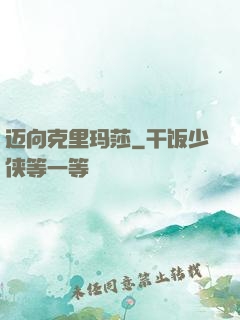 迈向克里玛莎